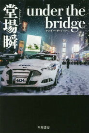 under the bridge[本/雑誌] (ハヤカワ文庫 JA 1377) / 堂場瞬一/著