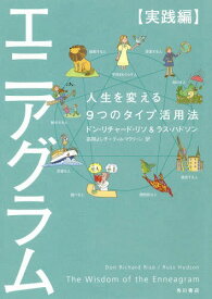 エニアグラム 実践編 / 原タイトル:THE WISDOM OF THE ENNEAGRAM[本/雑誌] / ドン・リチャード・リソ/著 ラス・ハドソン/著 高岡よし子/訳 ティム・マクリーン/訳