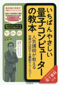 いちばんやさしい量子コンピューターの教本 人気講師が教える世界が注目する最新テクノロジー[本/雑誌] / 湊雄一郎/著