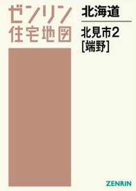 北海道 北見市 2 端野[本/雑誌] (ゼンリン住宅地図) / ゼンリン