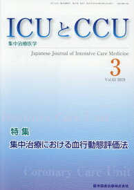 ICUとCCU集中治療医学 43- 3[本/雑誌] / 医学図書出版