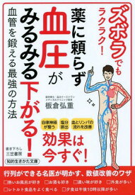 ズボラでもラクラク!薬に頼らず血圧がみるみる下がる![本/雑誌] (知的生きかた文庫) / 板倉弘重/著