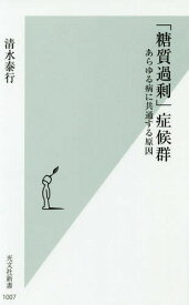 「糖質過剰」症候群 あらゆる病に共通する原因[本/雑誌] (光文社新書) / 清水泰行/著