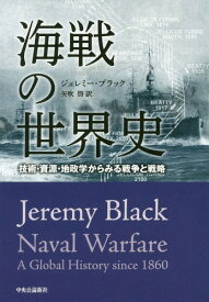 海戦の世界史-技術・資源・地政学からみる[本/雑誌] / ジェレミー・ブラック/著 矢吹啓/訳