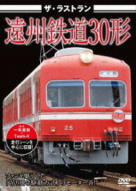 ザ・ラストラン 遠州鉄道30形[DVD] / 鉄道