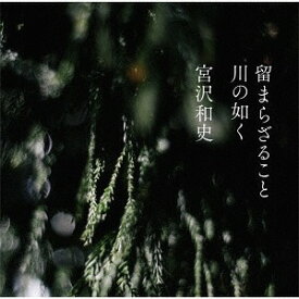 留まらざること 川の如く[CD] / 宮沢和史
