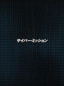 サイバー・ミッション[Blu-ray] 豪華版 / 洋画
