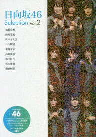 日向坂46 Selection[本/雑誌] Vol.2 (単行本・ムック) / アイドル研究会/編