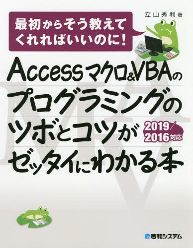 お気に入りの 迅速な対応で商品をお届け致します 送料無料選択可 AccessマクロVBAのプログラミングのツボとコツがゼッタイにわかる本 本 雑誌 最初からそう教えてくれればいいのに 立山秀利 著 kobo-smap.sakura.ne.jp kobo-smap.sakura.ne.jp