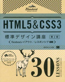 HTML5&CSS3標準デザイン講座 30Lessons LECTURES & EXERCISES[本/雑誌] / 草野あけみ/著