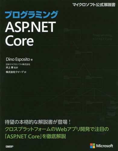 【メール便利用不可】 プログラミングASP.NET Core / 原タイトル:PROGRAMMING ASP.NET CORE[本/雑誌] (マイクロソフト公式解説書) / DinoEsposito/著 井上章/監訳 クイープ/訳