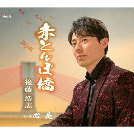 赤とんぼ橋[CD] / 後藤浩志