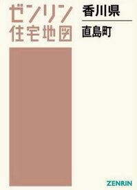 香川県 直島町[本/雑誌] (ゼンリン住宅地図) / ゼンリン