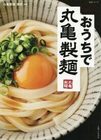 おうちで丸亀製麺[本/雑誌] (生活シリーズ) / 丸亀製麺麺匠/監修