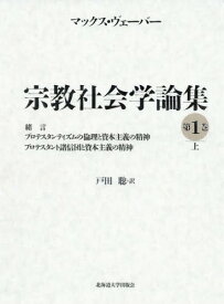 宗教社会学論集 第1巻上 / 原タイトル:Gesammelte Aufsatze zur Religionssoziologie[本/雑誌] / マックス・ヴェーバー/著 戸田聡/訳