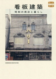 看板建築 昭和の商店と暮らし[本/雑誌] (味なたてもの探訪) / 萩野正和/監修