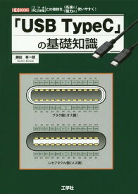 「USB TypeC」の基礎知識 「スマホ」「PC」「家電」との接続を、「高速に」「強力に」使いやすく![本/雑誌] (I/O) / 勝田有一朗/著
