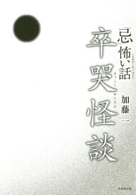 「忌」(いまわの)怖い話卒哭怪談[本/雑誌] (竹書房文庫) / 加藤一/著