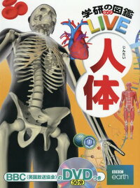 人体[本/雑誌] DVD付き (学研の図鑑LIVE) / 阿部和厚/監修