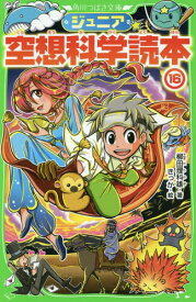 ジュニア空想科学読本 16[本/雑誌] (角川つばさ文庫) / 柳田理科雄/著 きっか/絵