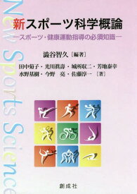 楽天市場 新 スポーツ科学概論の通販 楽天市場 新 スポーツ科学概論の通販