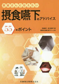 患者さんに伝えたい摂食嚥下のアドバイス[本/雑誌] / 野崎園子/編 西口真意子/編 関西労災病院嚥下チーム/著