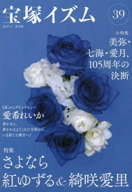 宝塚イズム 39[本/雑誌] / 薮下哲司/編著 鶴岡英理子/編著