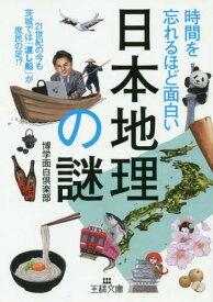 楽天市場 地理の面白い本 文庫 文庫 新書 本 雑誌 コミックの通販