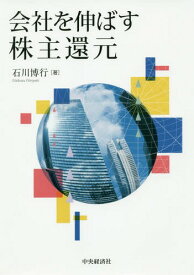 会社を伸ばす株主還元[本/雑誌] / 石川博行/著