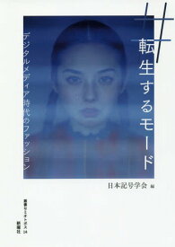 転生するモード デジタルメディア時代のフ[本/雑誌] (叢書セミオトポス) / 日本記号学会/編