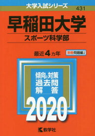 楽天市場 赤本 早稲田 スポーツ科学部の通販