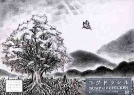 ユグドラシル[DVD] / BUMP OF CHICKEN