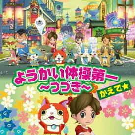 楽天市場 妖怪ウォッチ アニメソング アニメ Cd Cd Dvdの通販