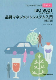 やさしいISO9001〈JIS Q 9001〉品質マネジメントシステム入門[本/雑誌] / 小林久貴/著