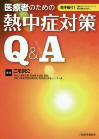 医療者のための熱中症対策Q&A[本/雑誌] / 三宅康史/編著