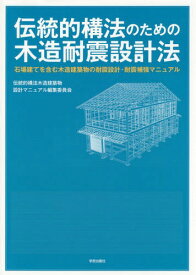 伝統的構法のための木造耐震設計法 石場建てを含む木造建築物の耐震設計・耐震補強マニュアル[本/雑誌] / 伝統的構法木造建築物設計マニュアル編集委員会/著