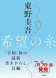 希望の糸[本/雑誌] (単行本・ムック) / 東野圭吾/著