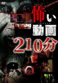 怖い動画210分[DVD] / ドキュメンタリー