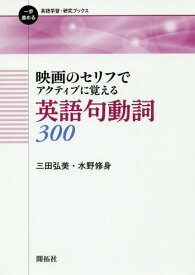 映画のセリフでアクティブに覚える英語句動詞300[本/雑誌] (一歩進める英語学習・研究ブックス) / 三田弘美/著 水野修身/著