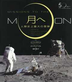 月へ 人類史上最大の冒険 アポロ11号月着陸50周年記念 / 原タイトル:MISSIONS TO THE MOON[本/雑誌] / ロッド・パイル/著 最所篤子/訳