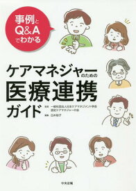 事例とQ&Aでわかるケアマネジャーのための医療連携ガイド[本/雑誌] / 日本ケアマネジメント学会認定ケアマネジャーの会/監修 白木裕子/編集