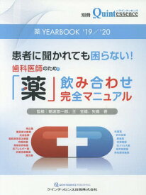 薬YEARBOOK 2019/2020[本/雑誌] / 朝波惣一郎/監修 王宝禮/監修 矢郷香/監修