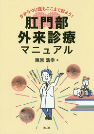 肛門部外来診療マニュアル かかりつけ医もここまで診よう![本/雑誌] / 栗原浩幸/著