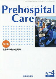 プレホスピタル・ケア[本/雑誌] 150 / プレホスピタル・ケア編集委員会/編集