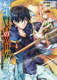 転生賢者の異世界ライフ～第二の職業を得て、世界最強になりました～[本/雑誌] 4 (ガンガンコミックスUP!) (コミックス) / 彭傑/画 / 進行諸島 原作