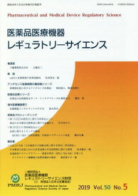 医薬品医療機器レギュラトリ 2019.5[本/雑誌] / 医薬品医療機器