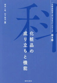 化粧品の成り立ちと機能[本/雑誌] (『化粧品科学へのいざない』シリーズ) / 早瀬基/著 福井寛/著 伊福欧二/著 宮原令二/著 野々村美宗/著 押村英子/著 坂本一民/著 正木仁/著 高橋守/著