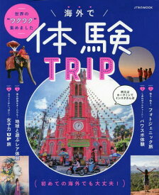 海外で体験TRIP[本/雑誌] (JTBのMOOK) / JTBパブリッシング