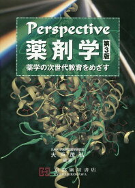Perspective薬剤学 第3版[本/雑誌] / 大戸茂弘/編著