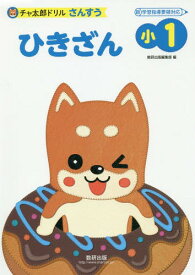 小1ひきざん[本/雑誌] (チャ太郎ドリル) / 数研出版編集部/編